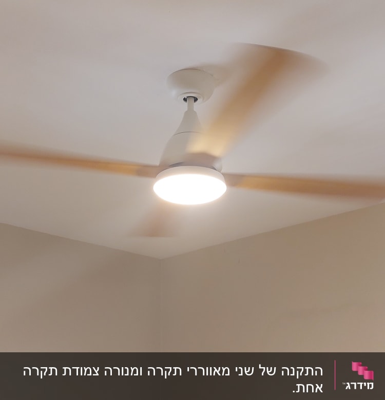 התקנה של שני מאווררי תקרה ומנורה צמודת תקרה אחת.